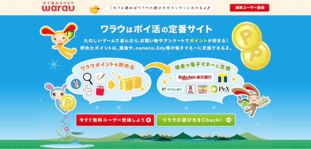 ポイントサイト ワラウ をレビュー メリットとデメリットをご紹介 たまうさゲーム部屋